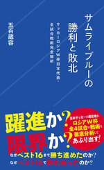 新刊案内 18 08 18 サムライブルーの勝利と敗北 サッカーロシアw杯日本代表 全試合戦術完全解析 星海社