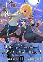 新刊案内] 2022.03.31 | 月姫 -A piece of blue glass moon